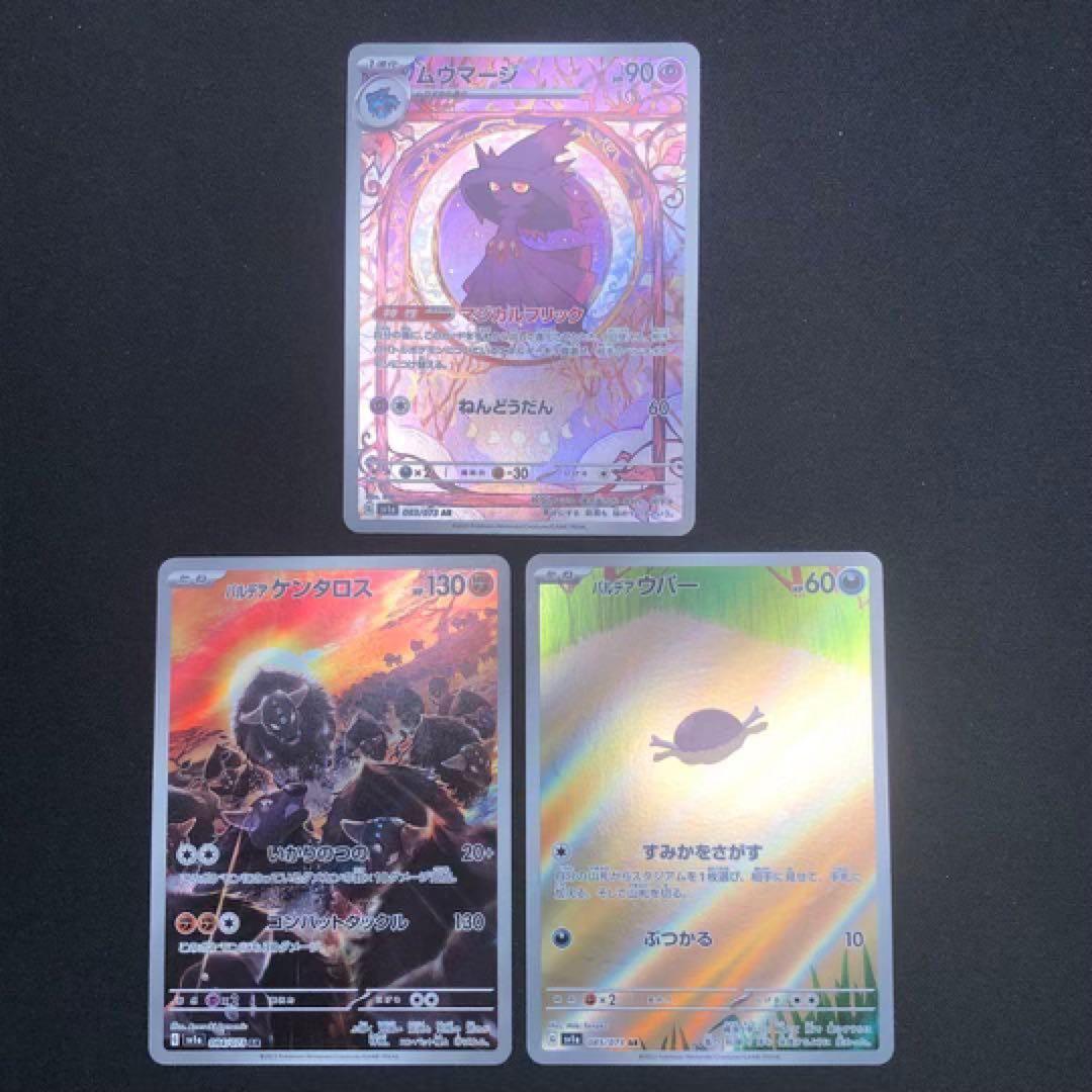 [ポケカ sv1a]★ トリプレットビート AR12種〈074〜085〉コンプ‼️