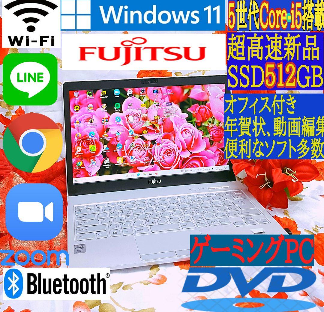 新品SSD/新型Win11搭載/5世代爆速Core-i5/薄型富士通/DVD焼き