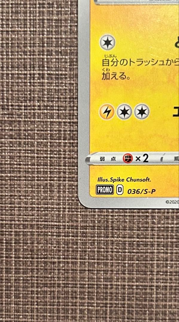 救助隊DXのピカチュウ：ゲオ限定プロモカード キャンペーン PROMO S-P…