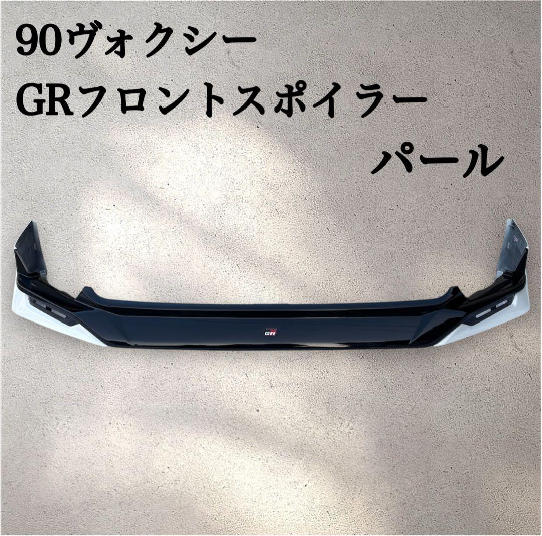 90ヴォクシー GRフロントスポイラー パールTRD トヨタ エアロ