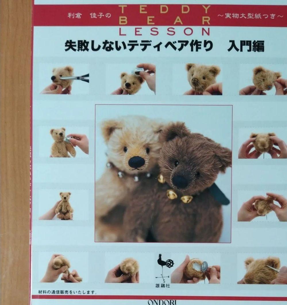 美品 利倉佳子TEDDYBEARLESSON失敗しないテディベア作り入門編 絶版