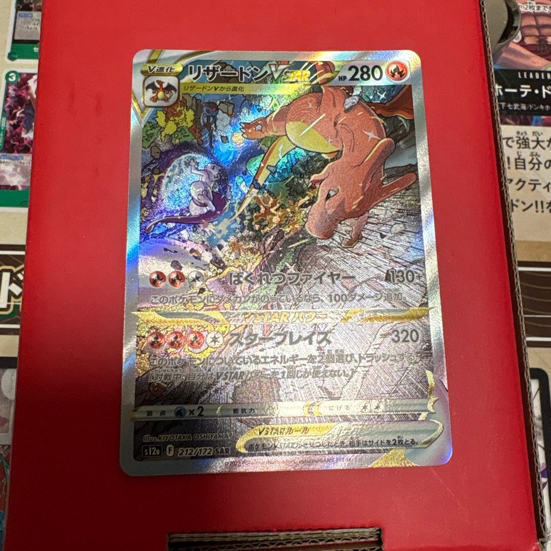 ポケカ　リザードン VSTAR SAR VSTARユニバース