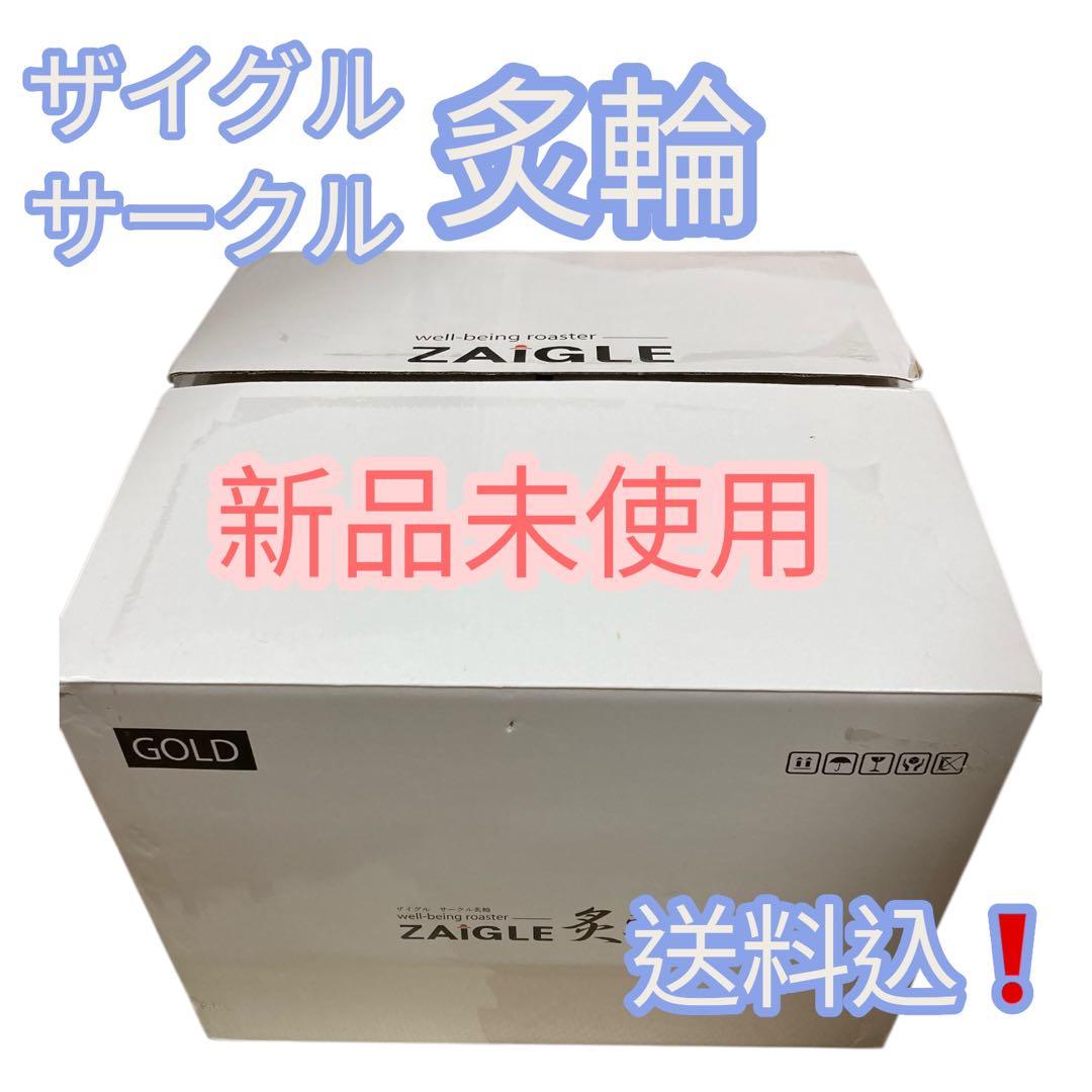 ZAIGLE ザイグルサークル炙輪ウェルビーイングロースター 新品未使用