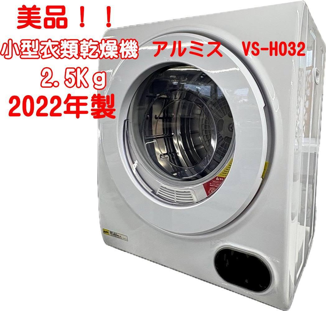 美品！衣類乾燥機 アルミス VS-H032 2.5kg 2022年製【L012】
