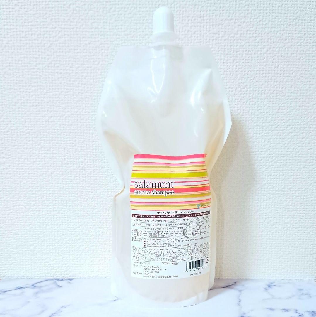 【新品・匿名配送】サラメンテ エテルノシャンプー 1000ml レフィル詰め替え