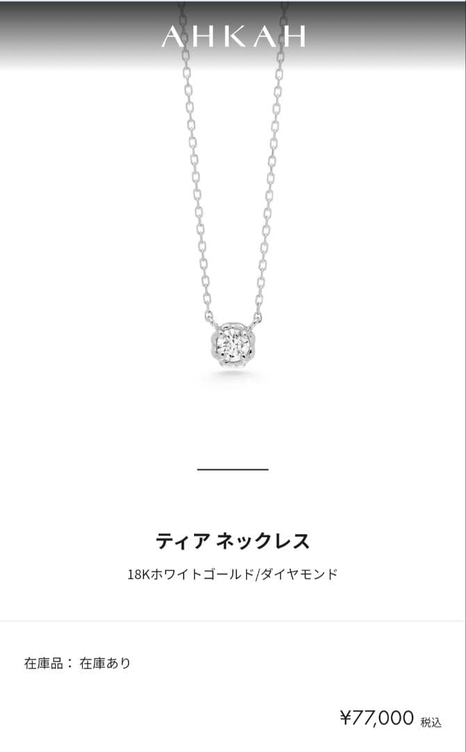 AHKAH ティア ネックレス 18Kホワイトゴールド ダイヤモンド