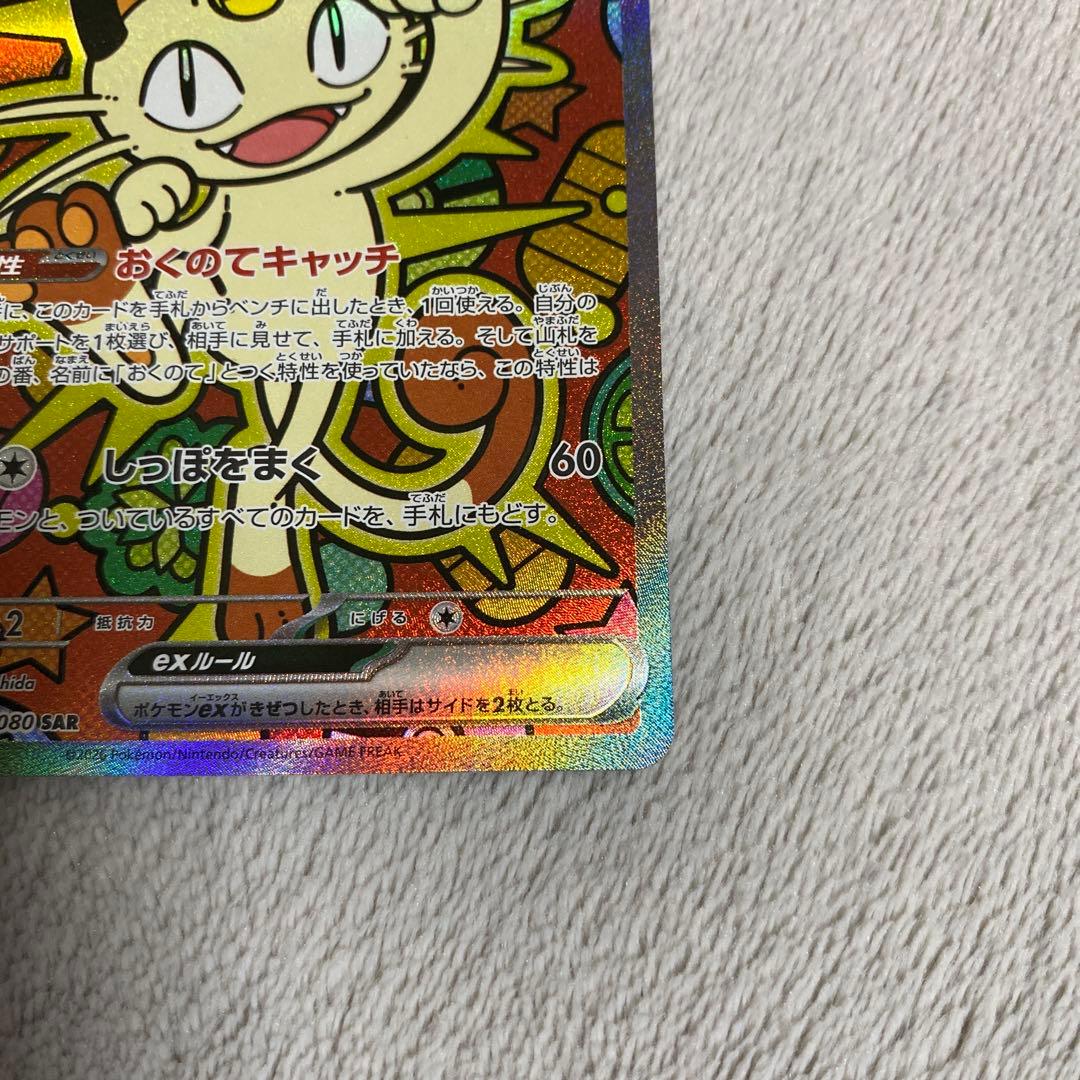 ニャースex SAR 114/080