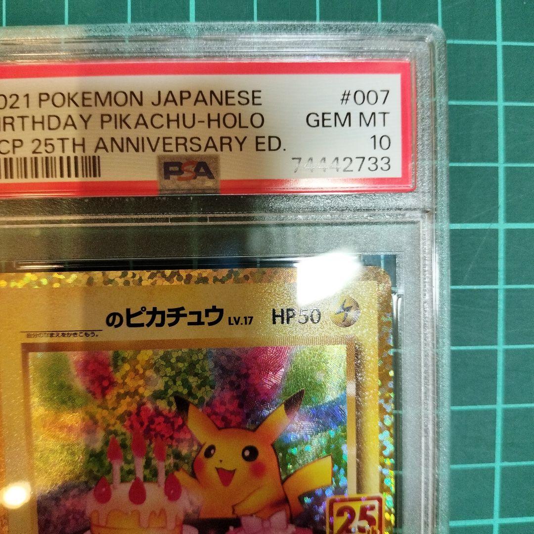 おたんじょうびピカチュウ 25th プロモ psa10 【鑑定品】 ポケカ
