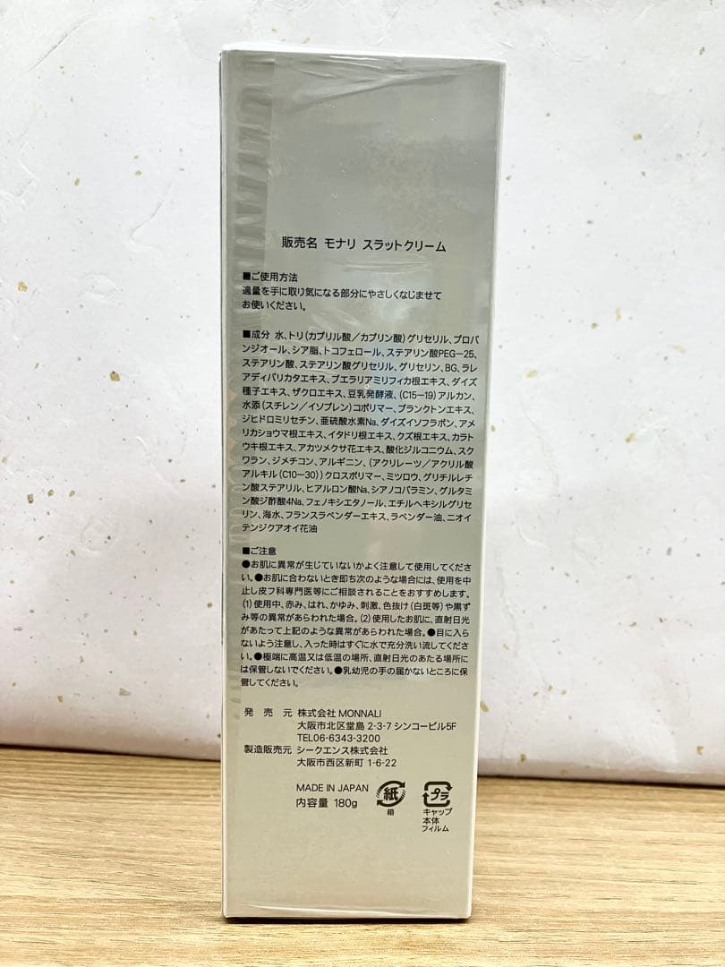モナリスラットクリーム【新品未使用】