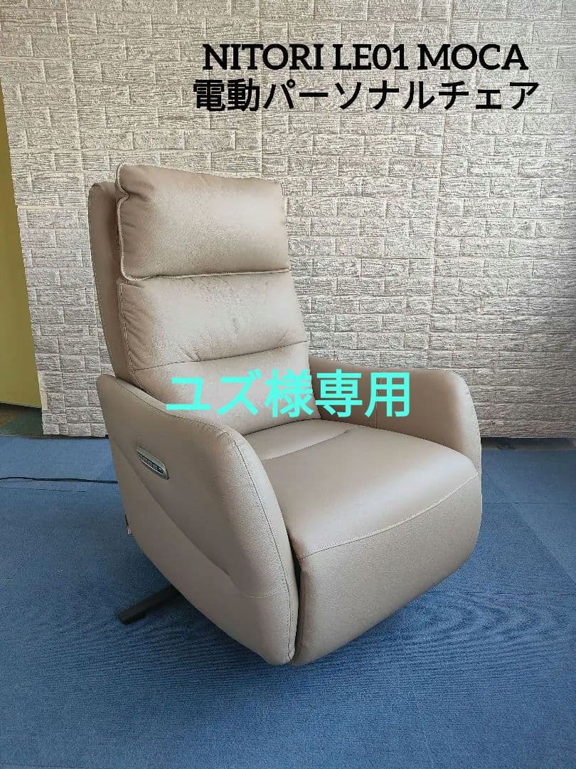 NITORI ニトリ 電動 リクライニング パーソナルチェア