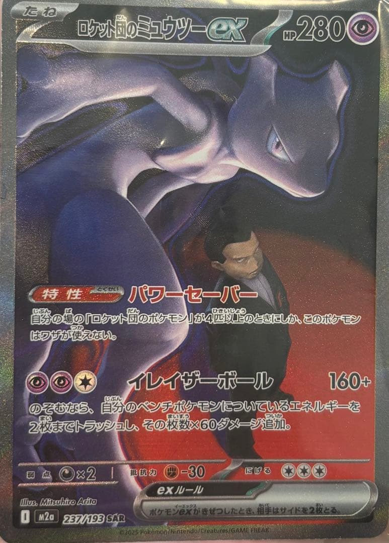 新品未使用　ポケモンカード　ロケット団のミュウツー　ex SAR
