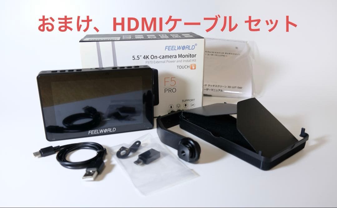 FEELWORLD F5 PRO 4Kモニター 5.5インチおまけ付き