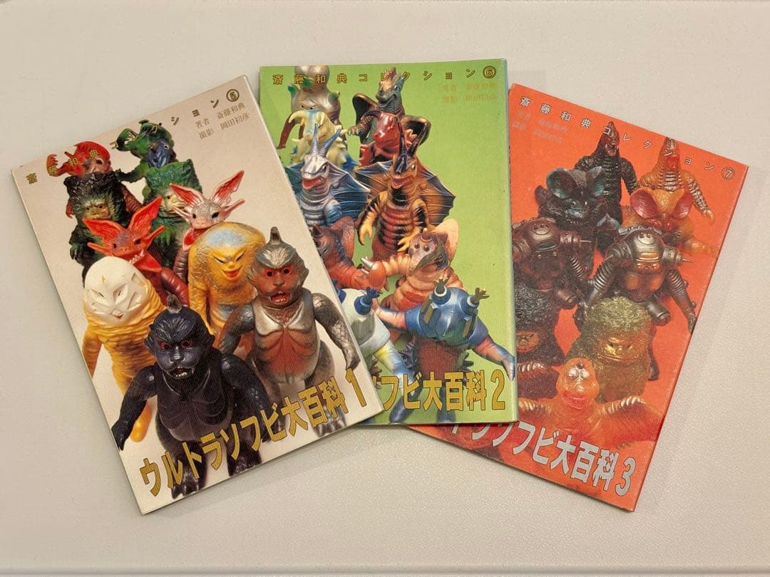 ウルトラソフビ大百科 1, 2, 3 セット（斎藤和典コレクション）