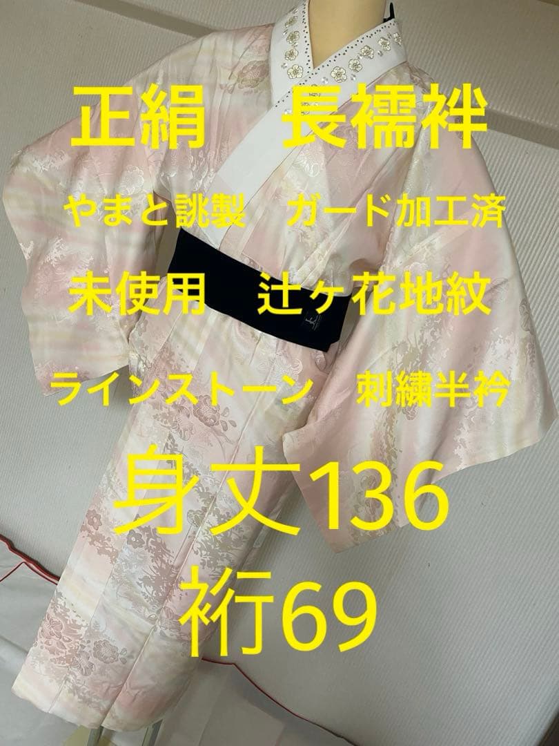 トールサイズ　長襦袢　絹　身丈136 裄69 裄70前後の着物に