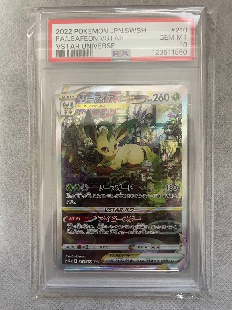 PSA10 リーフィアVstar SAR