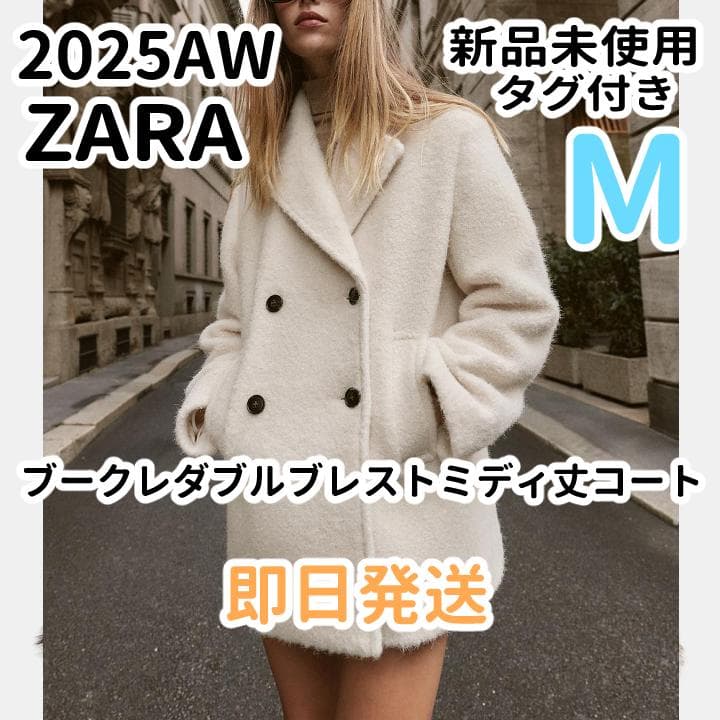 希少 Mサイズ ZARA ブークレダブルブレストミディ丈コート エクリュ