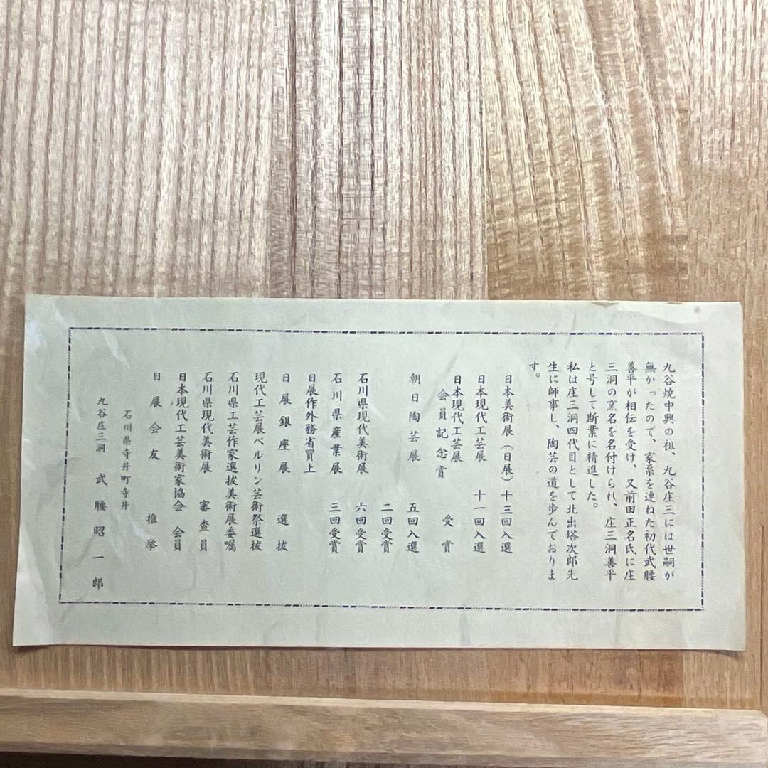 九谷焼 色絵大皿 オシドリ絵図　庄三洞四代目 武腰昭一郎作 共箱付