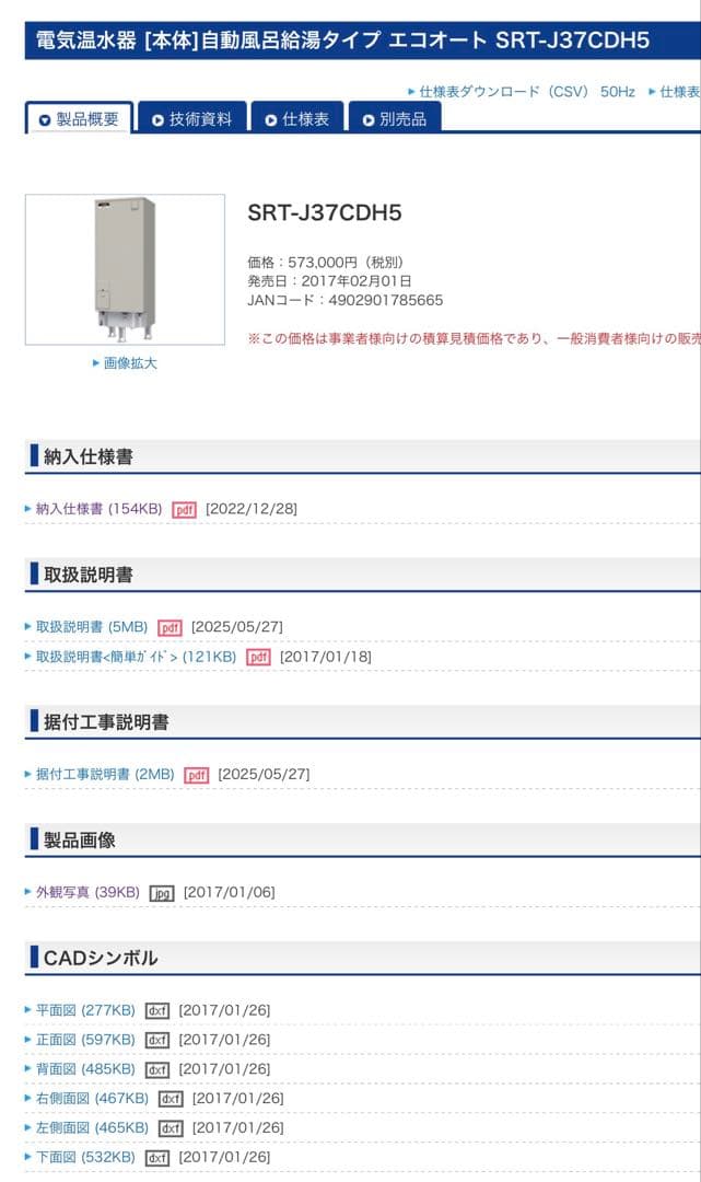 1/10迄値下げ 三菱電機 エコキュート2023年製 SRT-J37CDH5