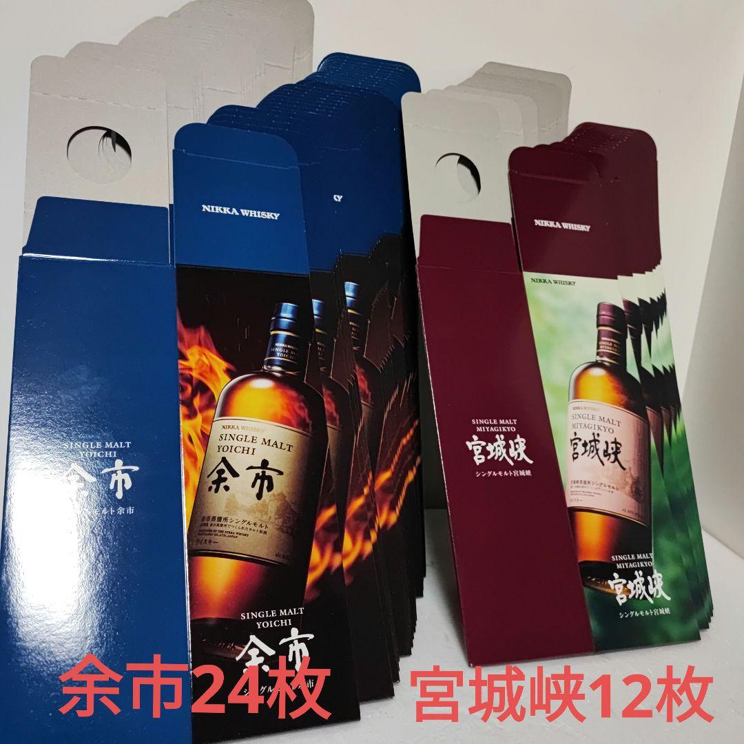 余市　宮城峡　カートン　余市24枚 宮城峡12枚 合計36枚