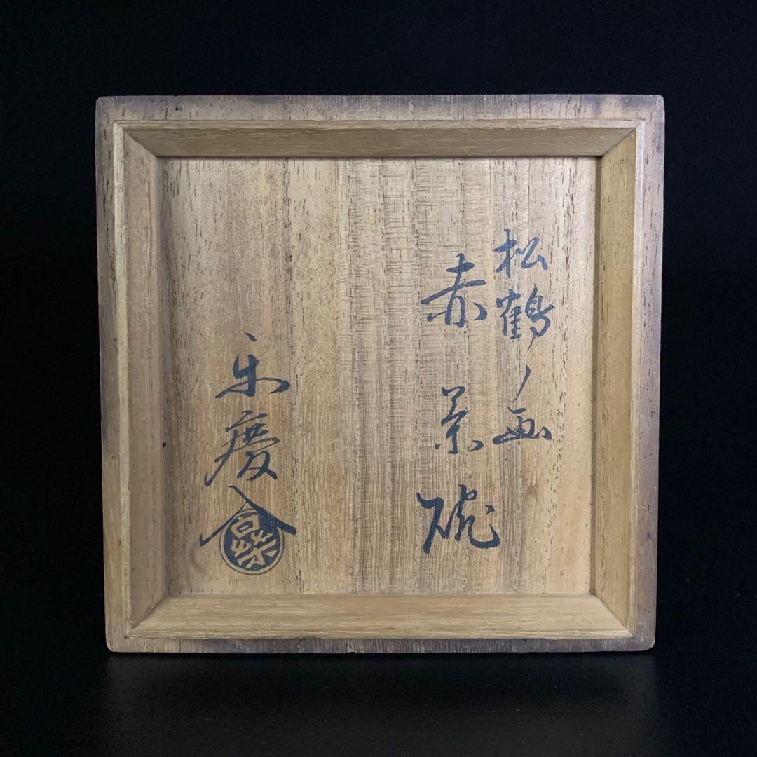 【十一代 楽吉左衛門（慶入）造】松鶴ノ画 赤茶碗 共箱