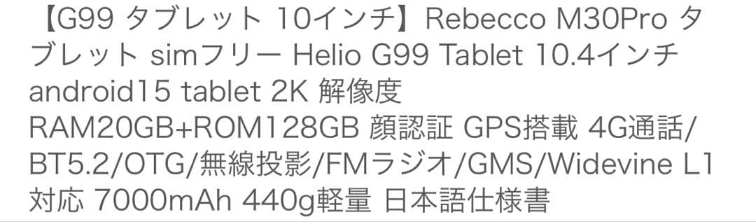 Rebecco M30pro タブレット 10インチ　ケース&保護フィルム付属
