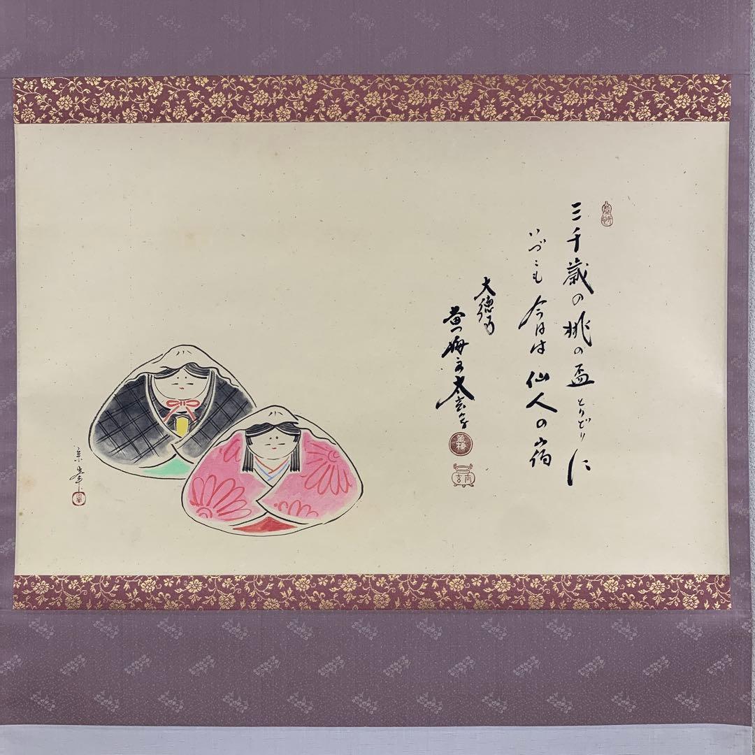美品 掛け軸 黄梅院 小林太玄作 貝雛ノ図「三千歳の」共箱 縁起物 桃の節句