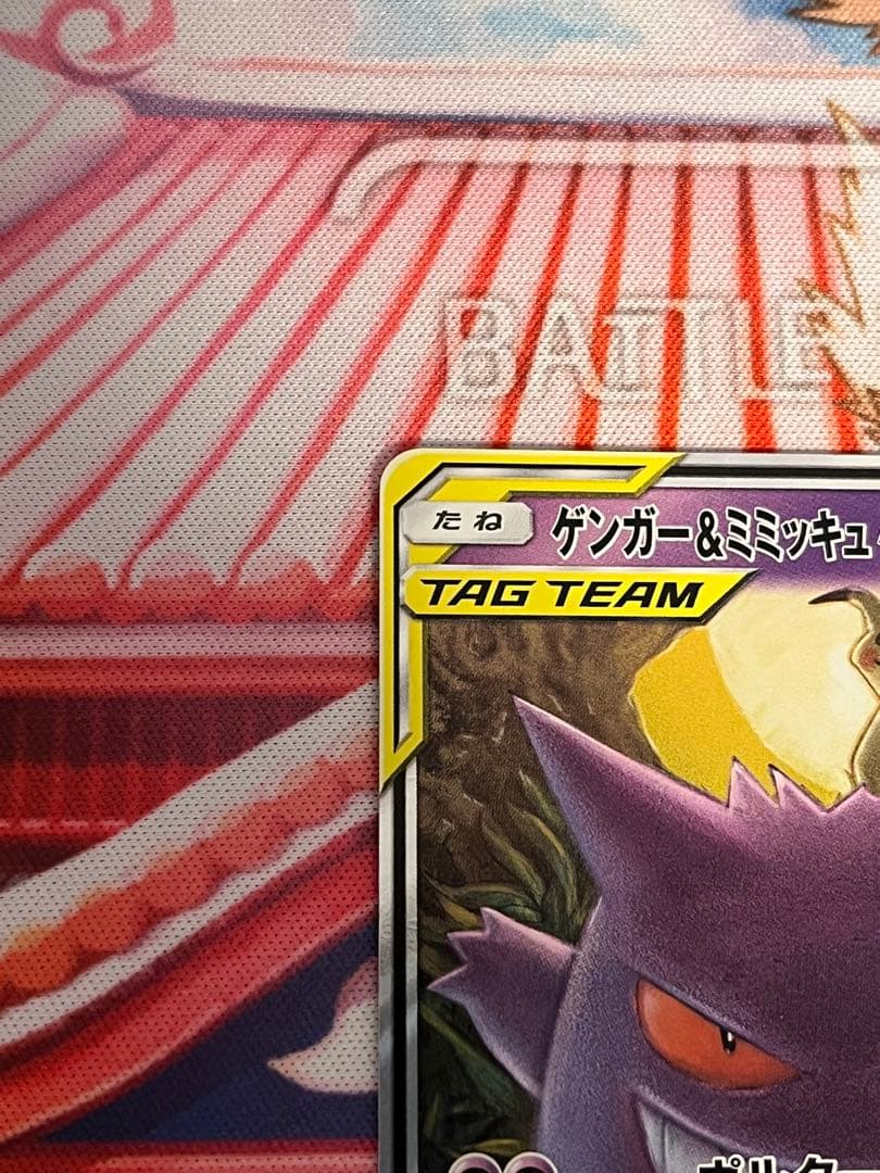 ゲンガー&ミミッキュgx RR