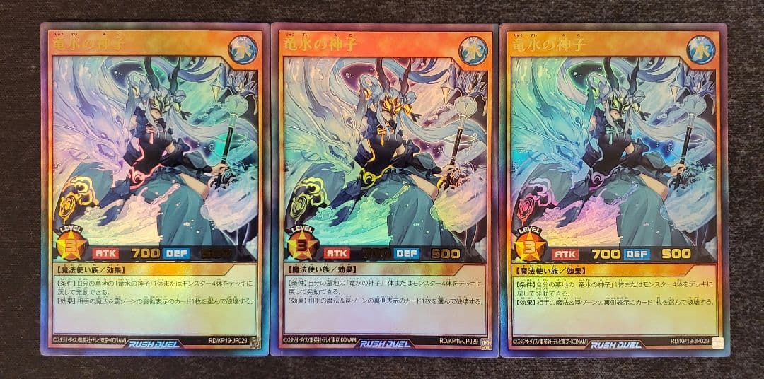 遊戯王ラッシュデュエル　竜水の神子　ウルトラ3枚セット
