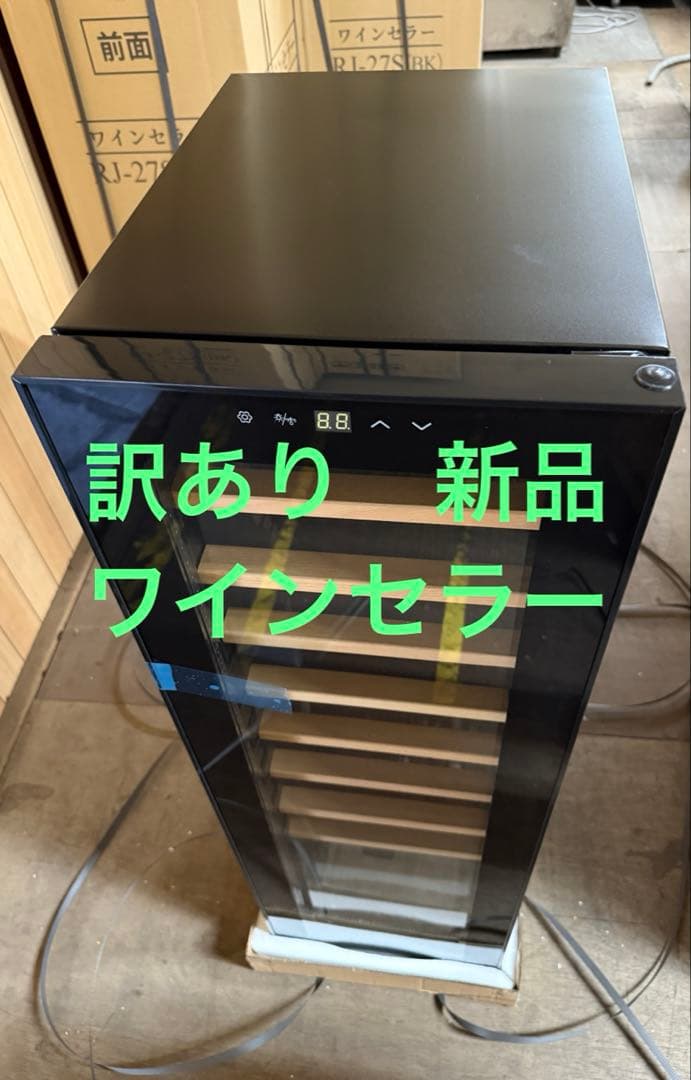 ワインセラー　訳あり品　27本入り