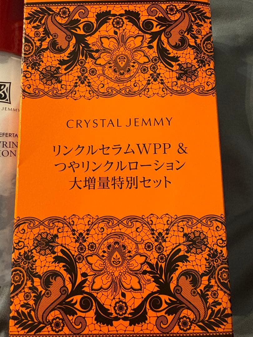 クリスタルジェミーリンクルセラムWPP&つやリンクルローション大増量特別セット