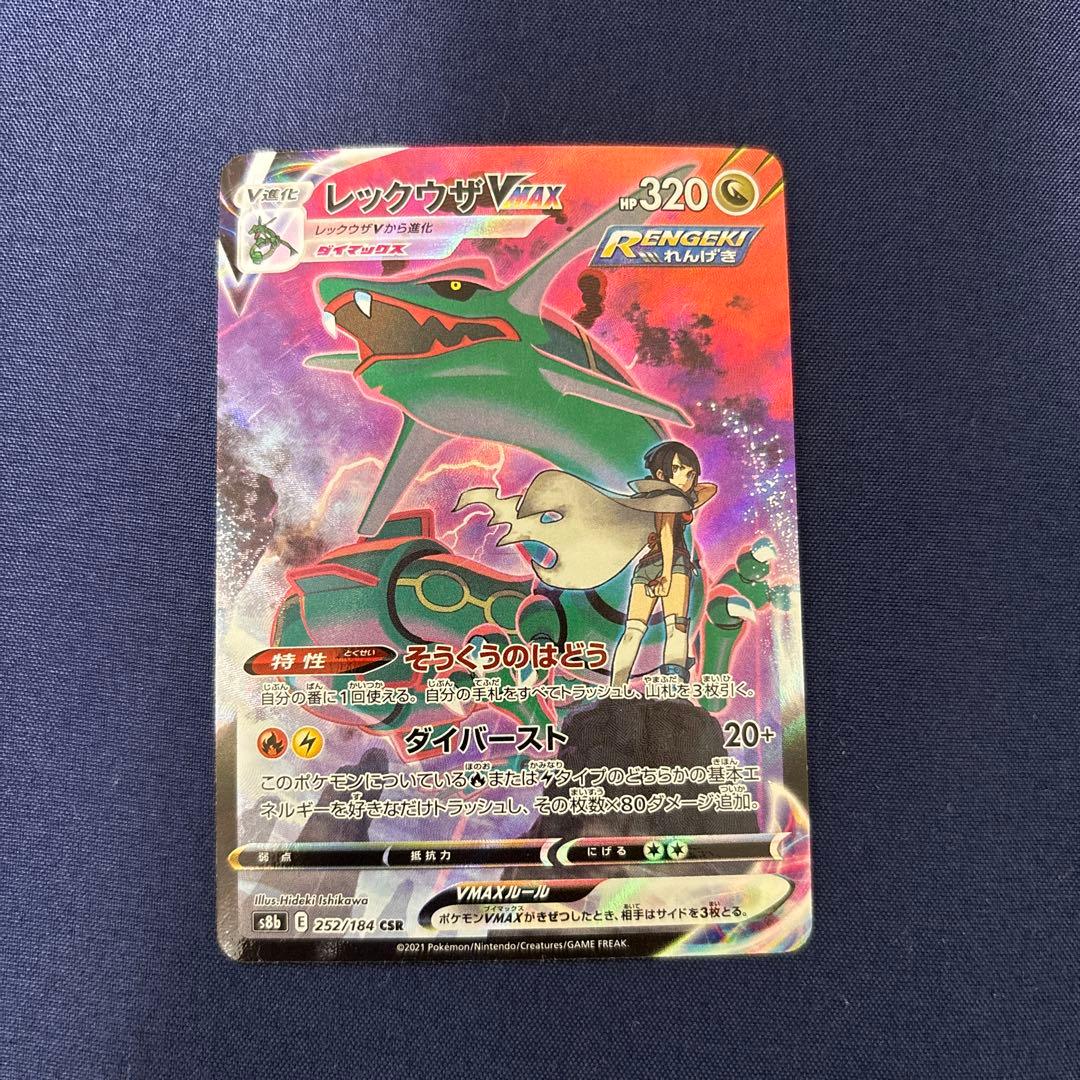 ぬ*お様 ポケモンカード　レックウザVMAX CSR