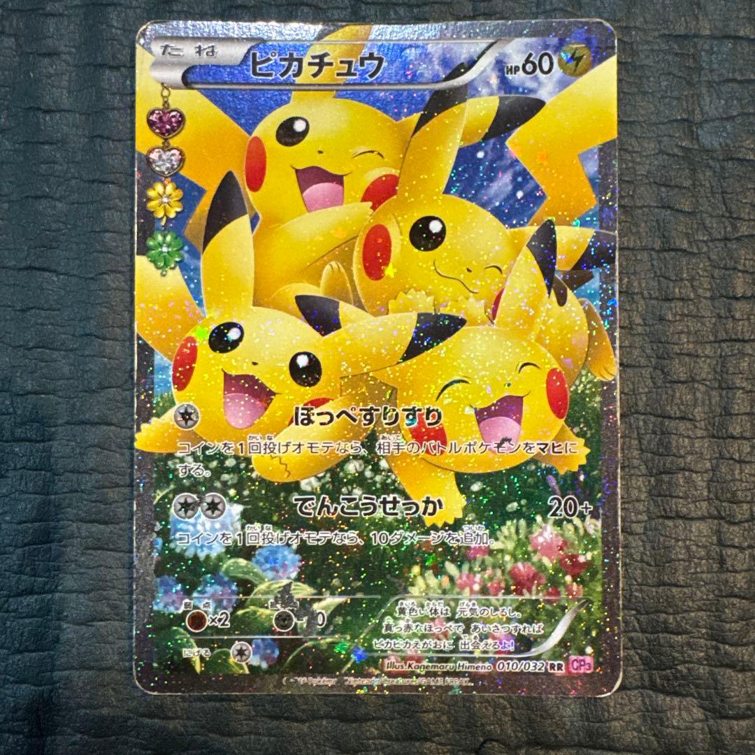 ピカチュウ RR CP3 ポケキュンコレクション 010/032