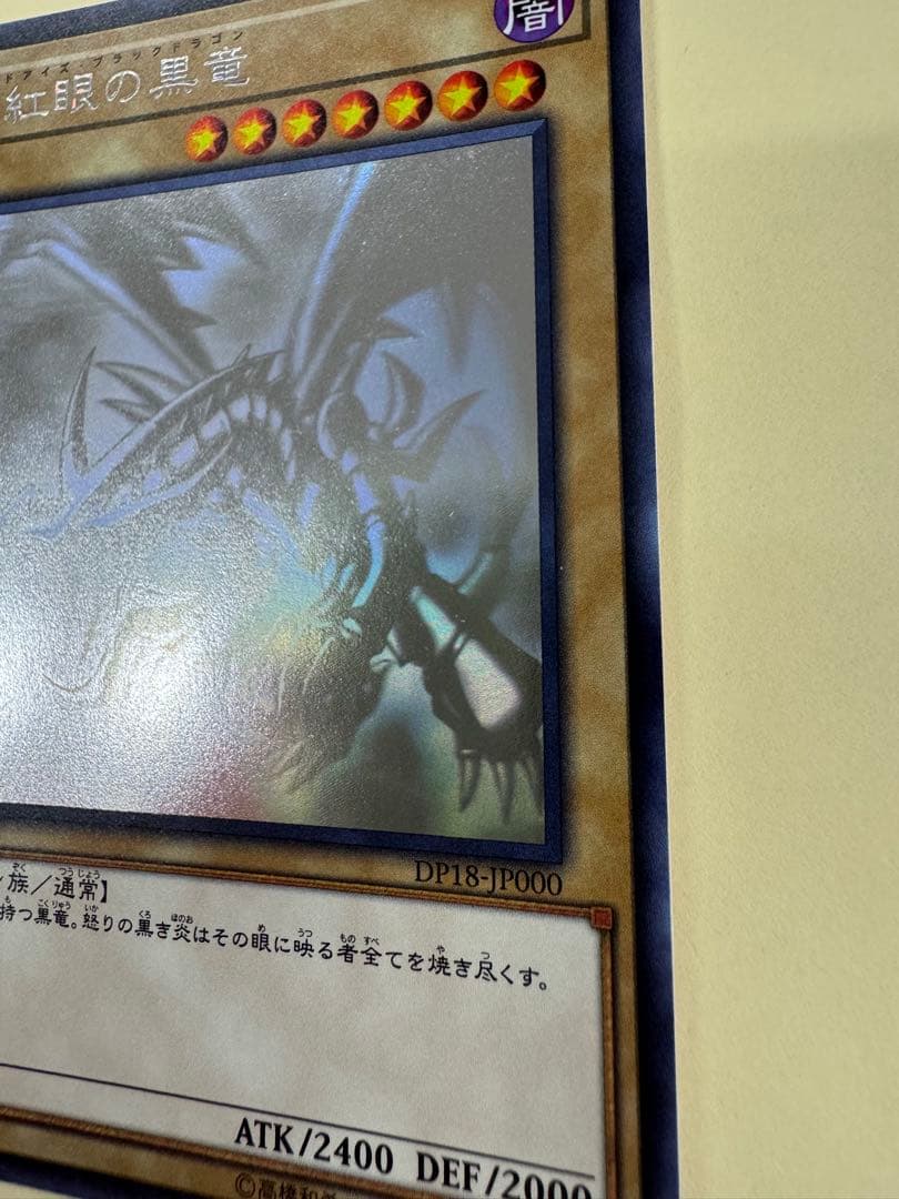 遊戯王　真紅眼の黒竜　ホロ　ホログラフィックレア