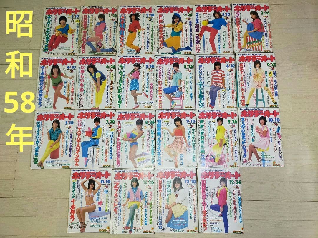 【昭和レトロ】ホリデーオート　22冊