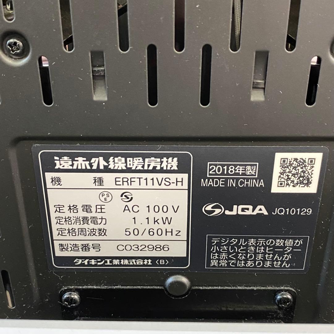 DAIKIN 遠赤外線暖房機 セラムヒート ERFT11VS-H 2018年製