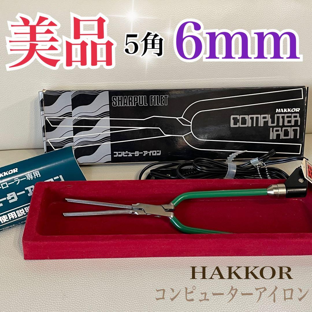 理容★完動品★【6mm】5角コンピューター アイロン HAKKOR八光