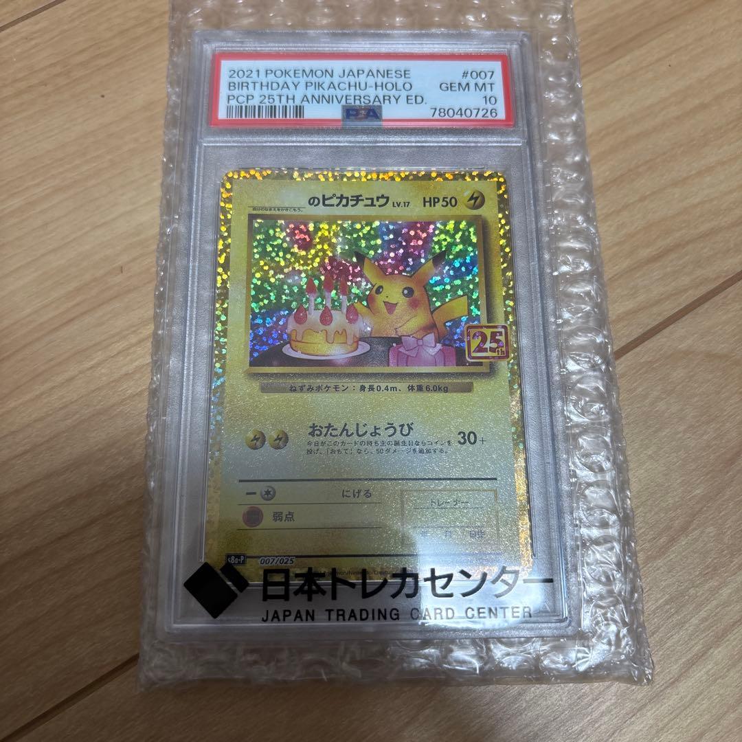 お誕生日　ピカチュウ　プロモカードパック 25th psa10