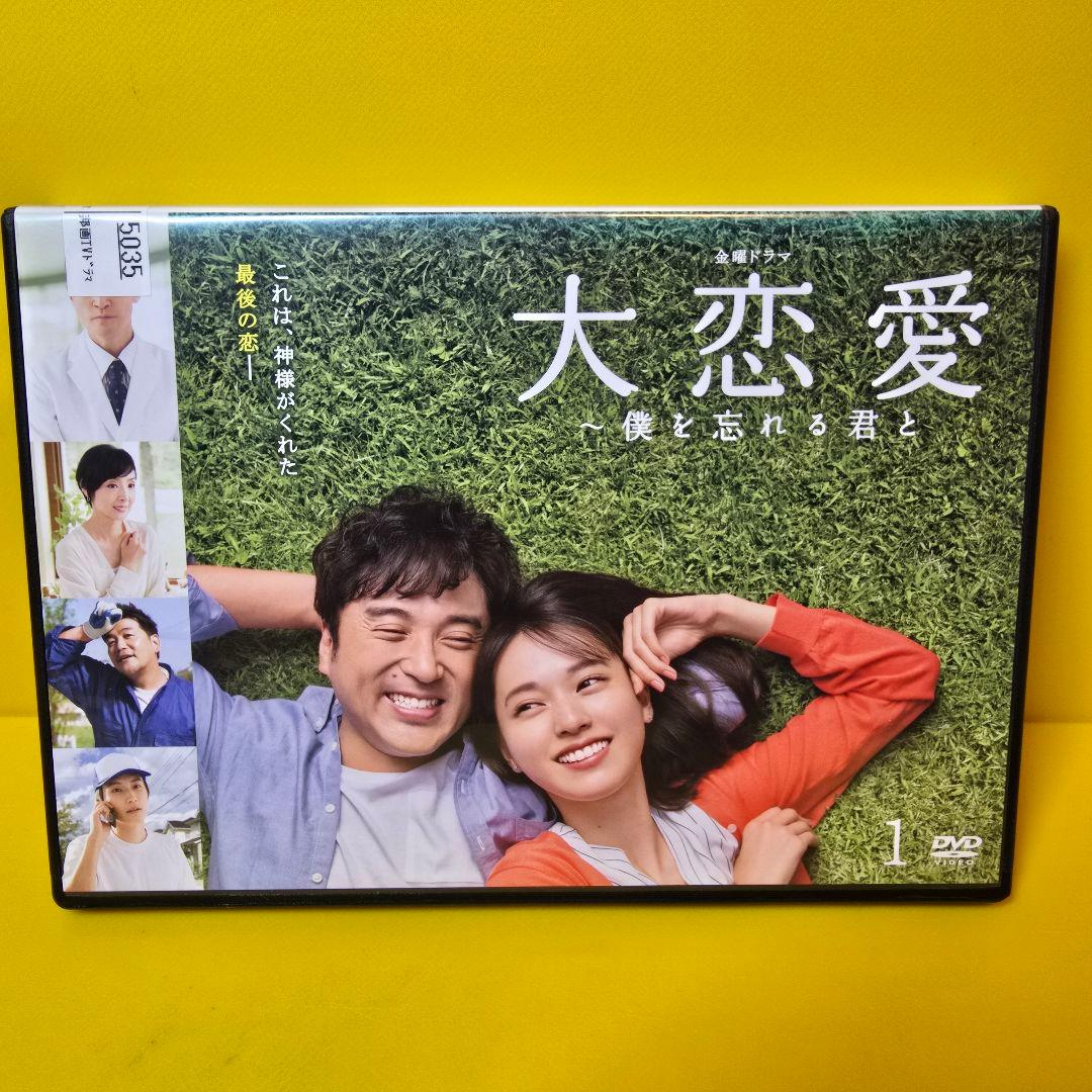 新品ケース交換済み　大恋愛～僕を忘れる君と DVD 全5巻