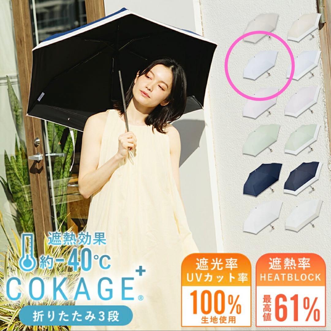 COKAGE+ 3段折りたたみ　東レサマーシールド