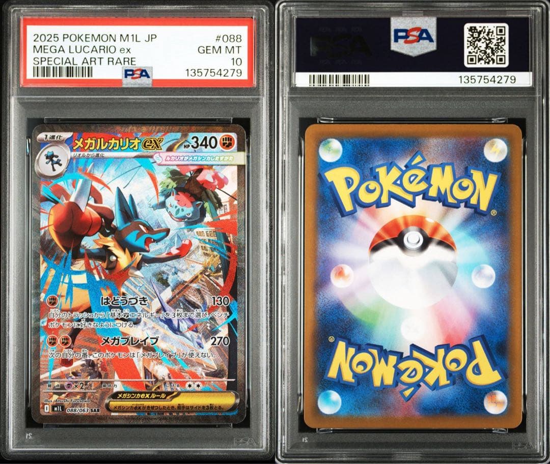 【PSA10】リオル AR メガルカリオex SAR 連番【メガブレイブ】