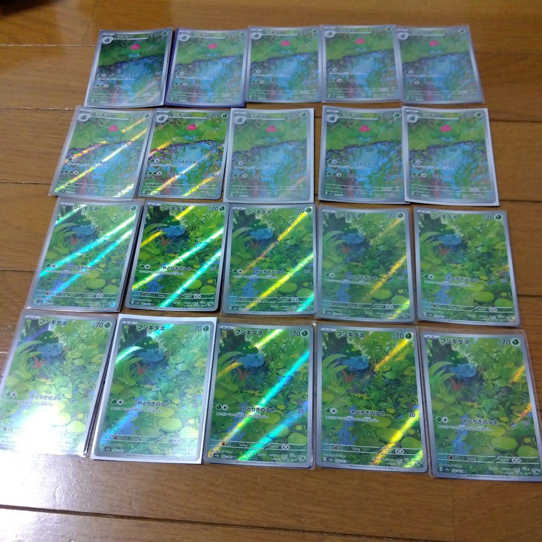 断捨離中　フシギダネ　AR、フシギソウ　AR 20枚　@492