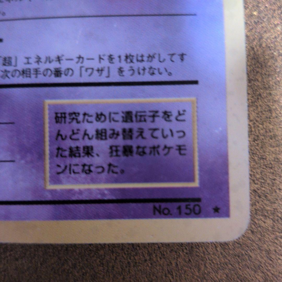 【ポケモンカード旧裏】ミューツー　十字◎大玉