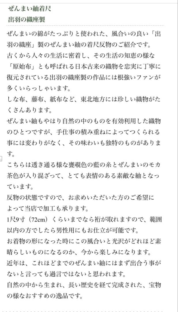 ぜんまい織　紬　色無地　出羽の織座　証紙付　未着用