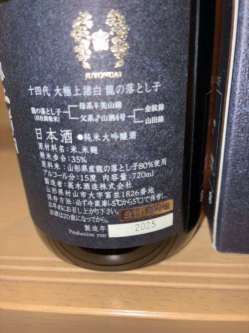 【空びん・空箱】十四代 龍の落とし子 720ml