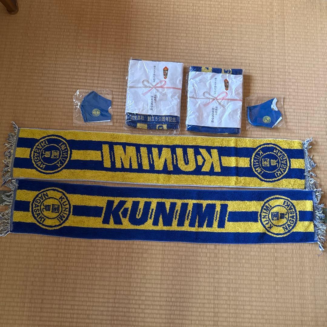 国見高校創立50周年記念タオル・マスクセット　国見高校応援グッズ　国見高校タオル