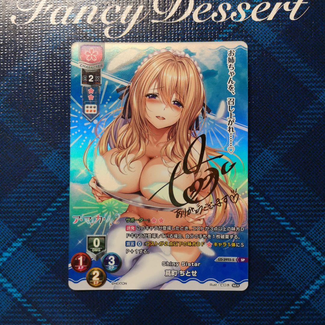 Lycee リセ アマカノ 蔦町ちとせ SP サイン　あざらしそふと