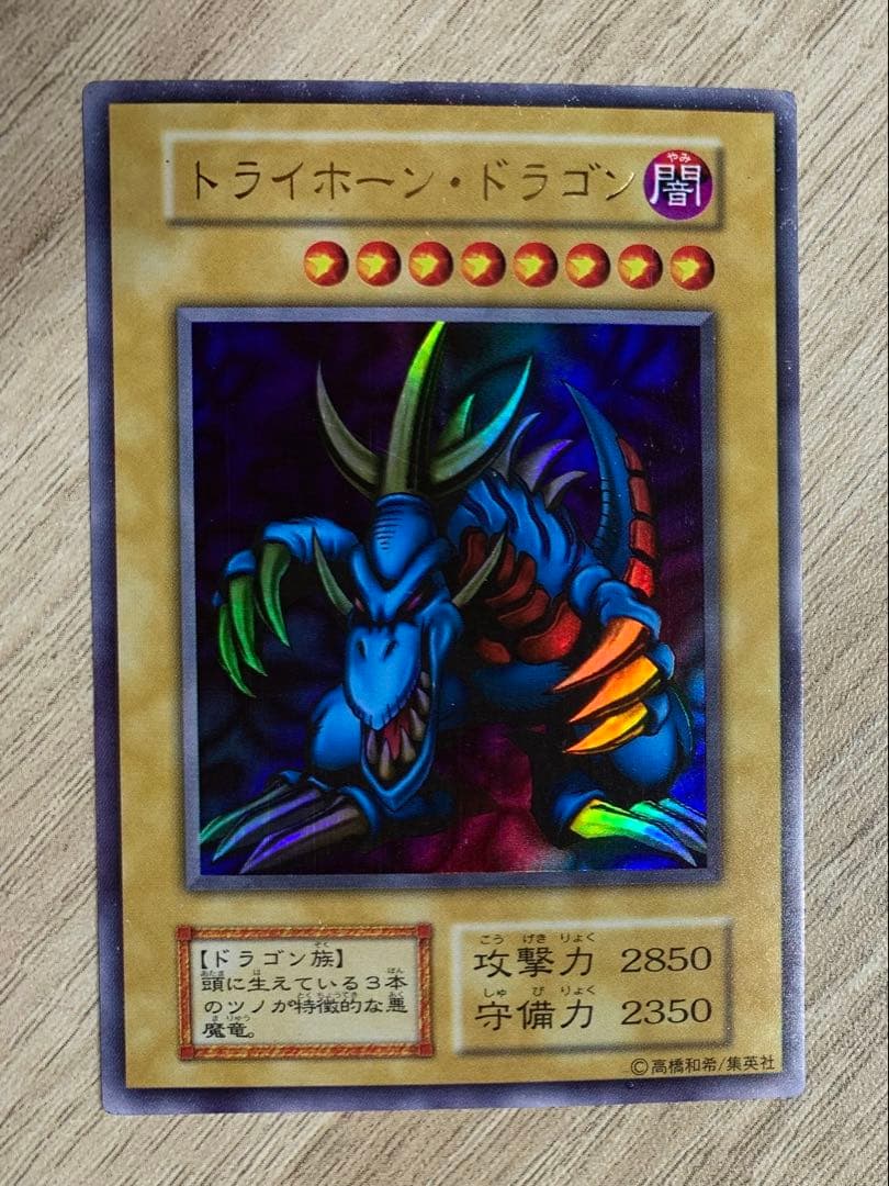 トライホーンドラゴン 初期ウルトラレア 遊戯王