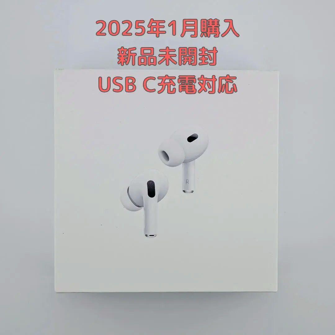 新品未開封 AirPods Pro 第2世代 本体 Apple USB C