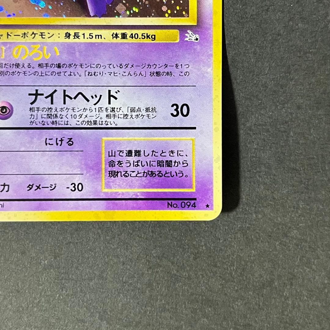 【美品】ポケモンカード 旧裏 ゲンガー No.094