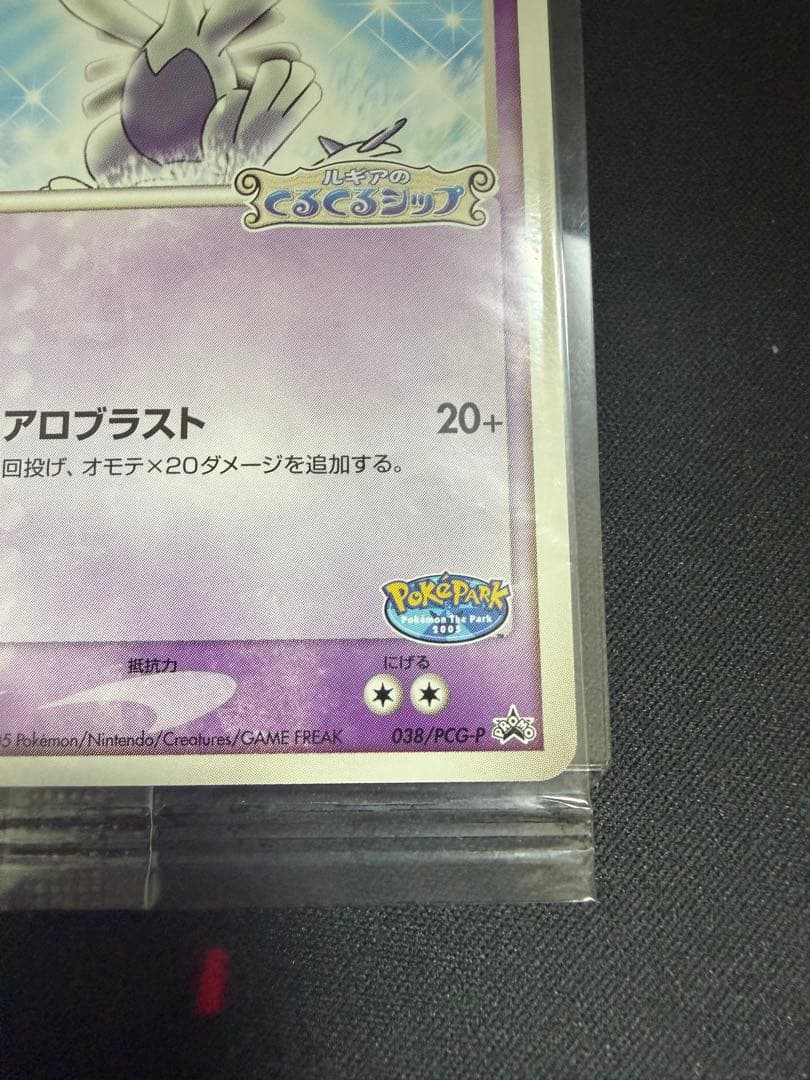 ルギア　038/PCG-P　ポケパーク未開封